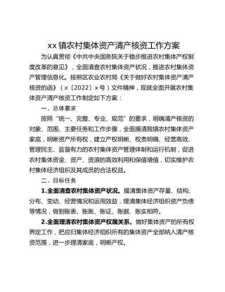 xx镇农村集体资产清产核资工作方案