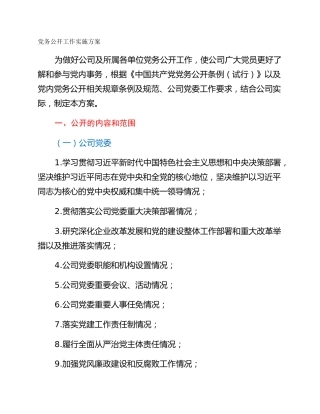 党务公开工作实施方案