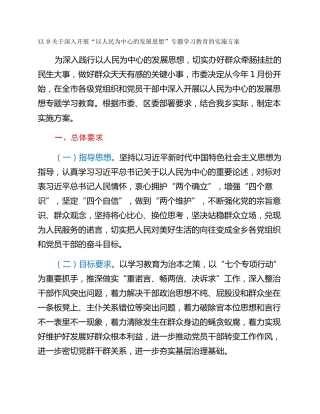 XX乡关于深入开展“以人民为中心的发展思想”专题学习教育的实施方案
