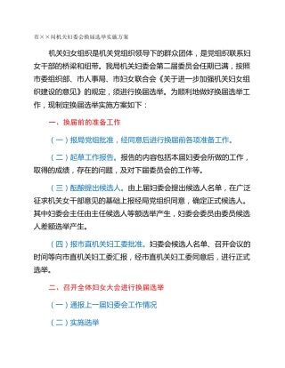 市××局机关妇委会换届选举实施方案
