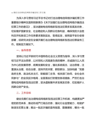 xx镇打击治理电信网络诈骗宣传工作方案
