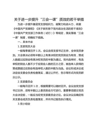 关于进一步提升“三会一课”质效的若干举措