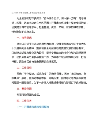 XX市XX区城市管理工作推进会实施方案