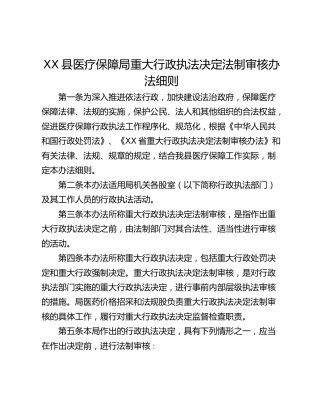 XX县医疗保障局重大行政执法决定法制审核办法细则