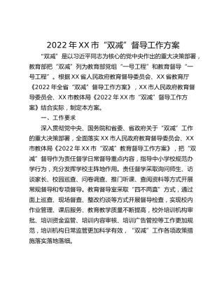 2022年XX市“双减”督导工作方案