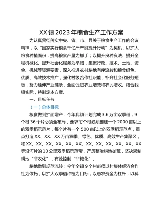 XX镇2023年粮食生产工作方案