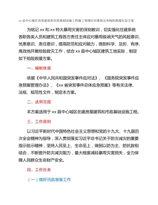 xx县中心城区房屋建筑和市政基础设施工程施工领域应对暴雨灾害抢险救援应急方案