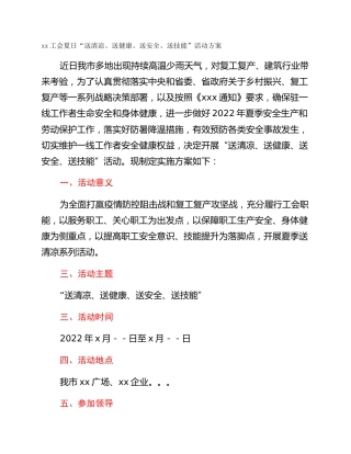 xx工会夏日“送清凉、送健康、送安全、送技能”活动方案