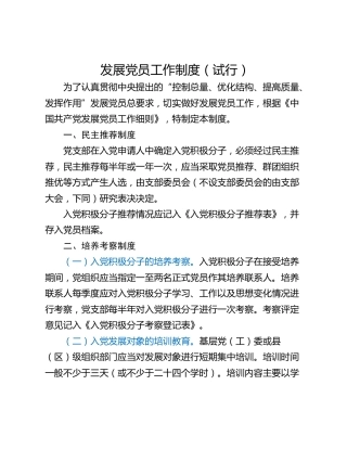 发展党员工作制度（试行）