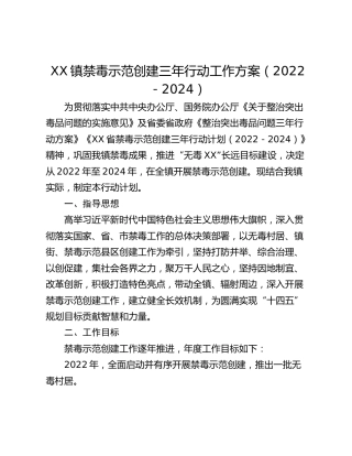 XX镇禁毒示范创建三年行动工作方案（2022－2024）