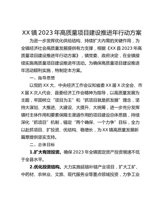 XX镇2023年高质量项目建设推进年行动方案