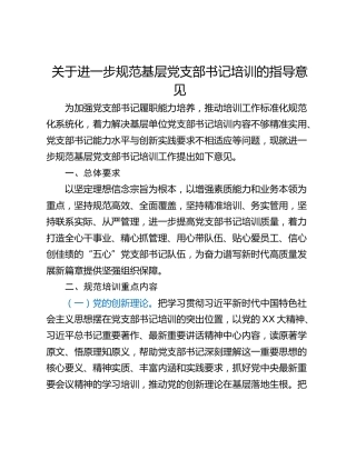 关于进一步规范基层党支部书记培训的指导意见