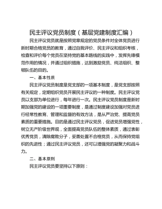 民主评议党员制度（基层党建制度汇编）