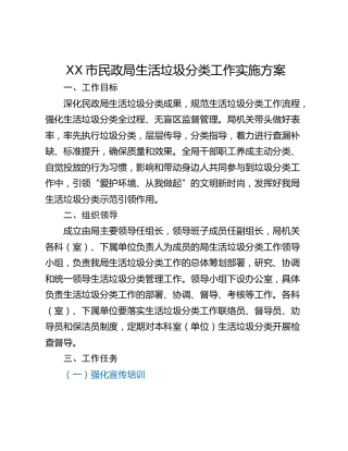 XX市民政局生活垃圾分类工作实施方案