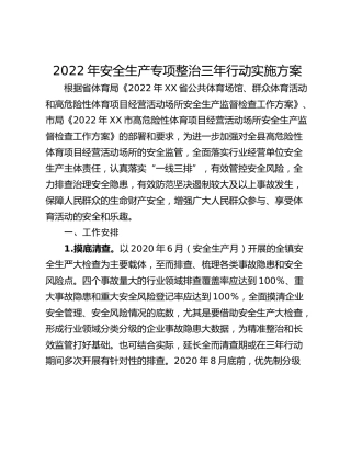 2022年安全生产专项整治三年行动实施方案
