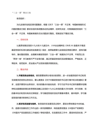 “三会一课”整改方案