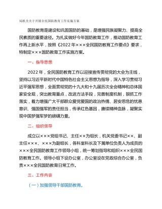 局机关关于开展全民国防教育工作实施方案