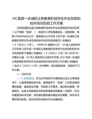 XX县进一步减轻义务教育阶段学生作业负担和校外培训负担工作方案