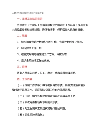 xx镇卫生院无烟卫生院工作实施方案