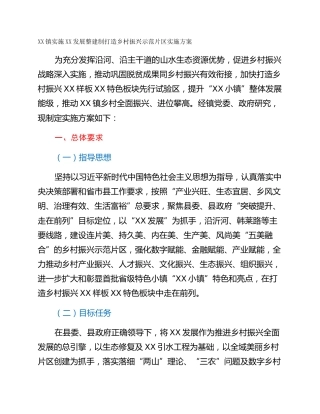XX镇实施XX发展整建制打造乡村振兴示范片区实施方案