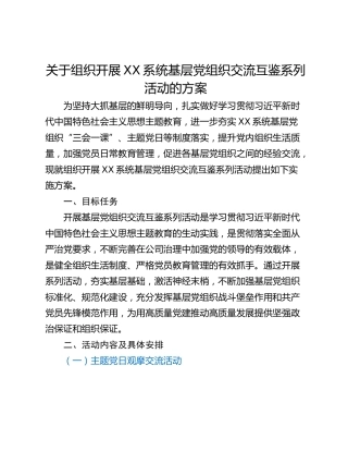 关于组织开展XX系统基层党组织交流互鉴系列活动的方案