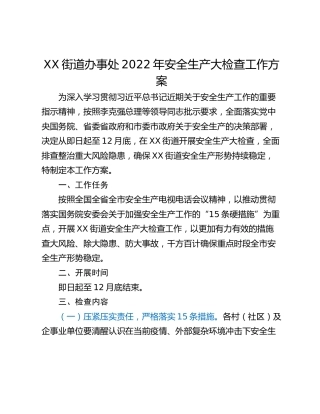 XX街道办事处2022年安全生产大检查工作方案