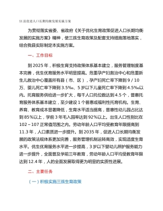 XX县促进人口长期均衡发展实施方案