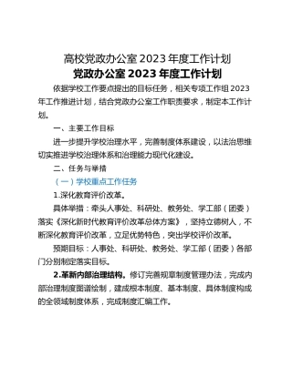 高校党政办公室2023年度工作计划
