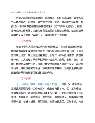 xx县全域禁止经营燃放烟花爆竹工作方案
