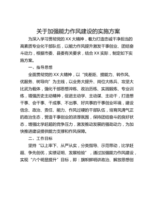 关于加强能力作风建设的实施方案