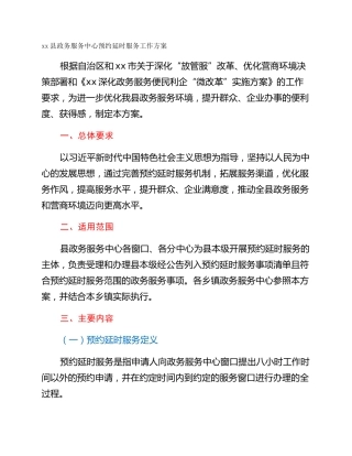 xx县政务服务中心预约延时服务工作方案