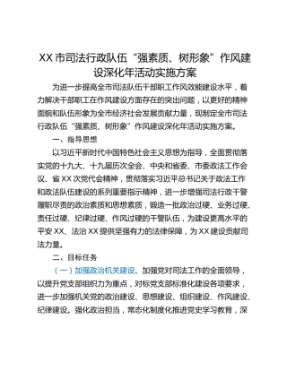 XX市司法行政队伍“强素质、树形象”作风建设深化年活动实施方案