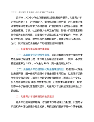 关于进一步加强XX市儿童青少年近视预防工作的建议