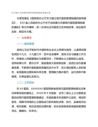 XX市建立完善现代医院管理制度建设实施方案