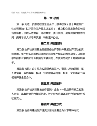 校院（企）共建生产性实训基地管理办法