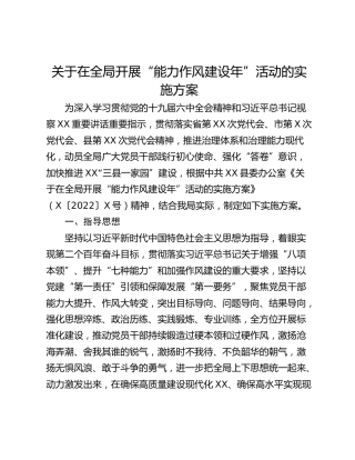 关于在全局开展“能力作风建设年”活动的实施方案