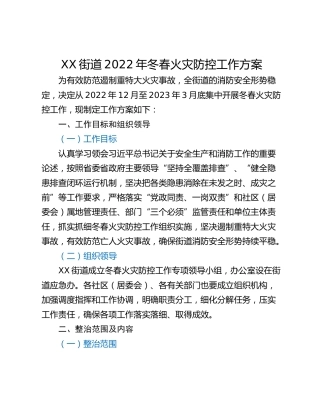 XX街道2022年冬春火灾防控工作方案
