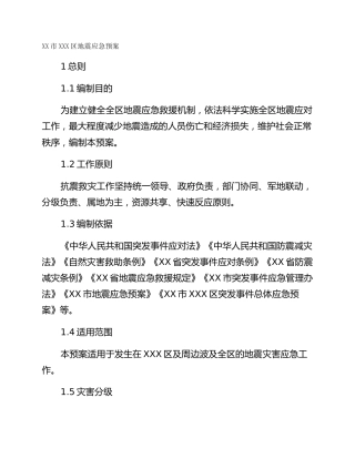 XX市XXX区地震应急预案
