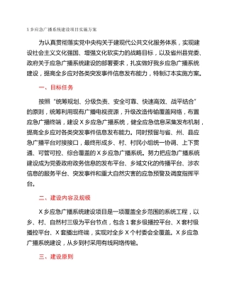 X乡应急广播系统建设项目实施方案