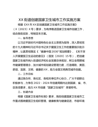 XX街道创建国家卫生城市工作实施方案