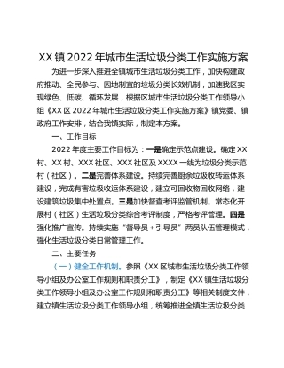 XX镇2022年城市生活垃圾分类工作实施方案