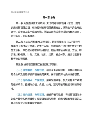 维修工程项目管理办法