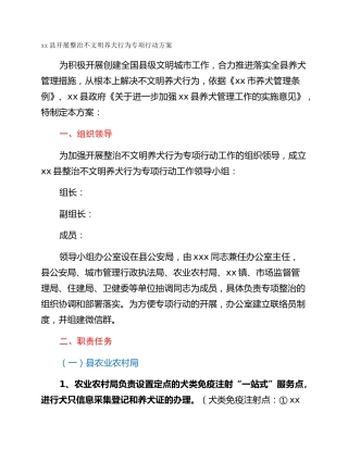 xx县开展整治不文明养犬行为专项行动方案