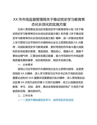XX市市场监督管理局关于推动党史学习教育常态化长效化的实施方案