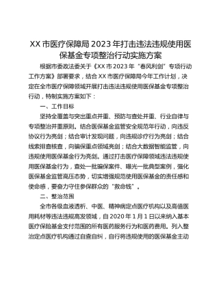 XX市医疗保障局2023年打击违法违规使用医保基金专项整治行动实施方案