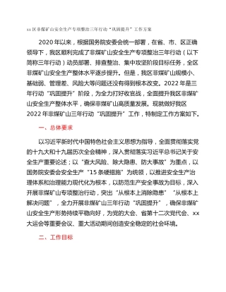 xx区非煤矿山安全生产专项整治三年行动“巩固提升”工作方案
