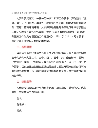 xx镇政务服务工作作风专项整治工作方案