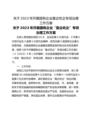 关于2023年开展国有企业靠企吃企专项治理工作方案