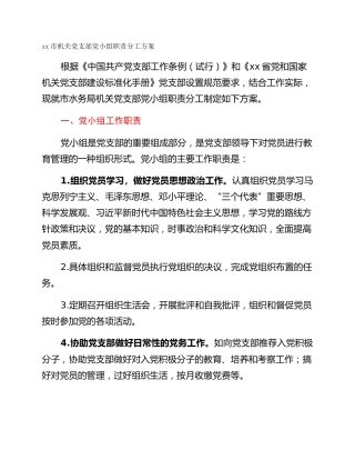 xx市机关党支部党小组职责分工方案