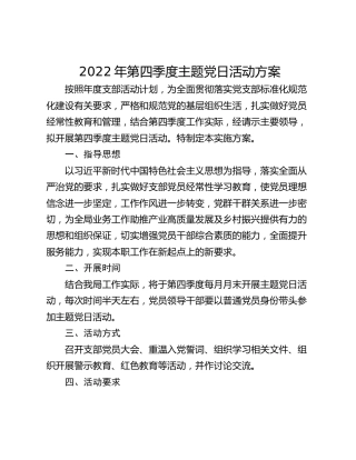 2022年第四季度主题党日活动方案